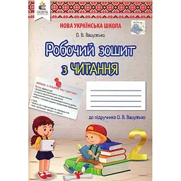 Робочий зошит з читання. 2 клас 2019 НУШ