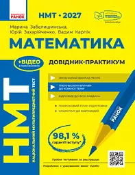 НМТ 2027. Математика. Довідник-практикум