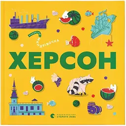Книжечка-мандрівочка. Херсон Видавництво Старого Лева (9789664484029)