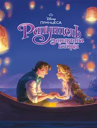 Рапунцель. Магічна колекція