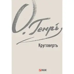 Круговерть - О. Генрі