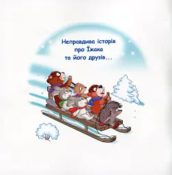 Казки-веселинки. Чому їжак спить узимку? - мініатюра 2