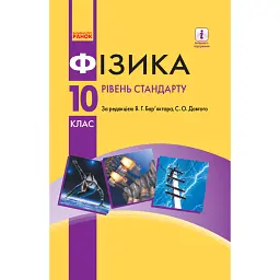 Підручник. Фізика. 10 клас - Віктор Бар'яхтар
