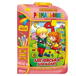 Розмальовка розвиваюча рюкзачок Англійська для малюків з плакатом (BK-203-D-394)