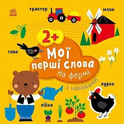 Дитяча книжка Мої перші слова з наліпками: На фермі Ранок С1829002У shop (9786170986832) - мініатюра 5