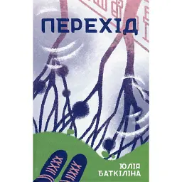 Перехід - Юлія Баткіліна