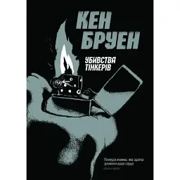 Убивства Тінкерів - Кен Бруен | ЖОРЖ, книга українською, нова, м'яка