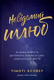 Невідомий шлюб