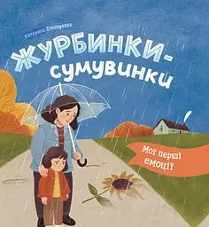 Мої перші емоції. Журбинки-сумувинки - Катерина Столяренко