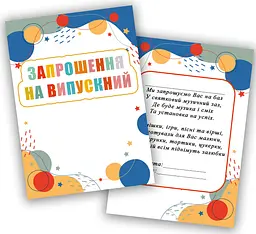 Запрошення на випускний в дитячому садку