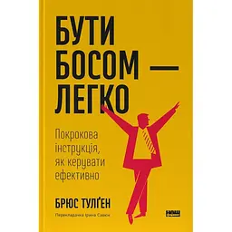 Бути босом - легко. Покрокова інструкція, як керувати ефективно - Брюс Тулґен