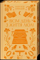 Вісім день з життя Люлі - Олександр Кониський Надія Бойко - мініатюра 2