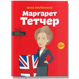 Маргарет Тетчер - Ірина Костюченко