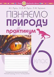 Пізнаємо природу. 6 клас. Практикум (до модельної навчальної програми Коршевнюк Т.В.)