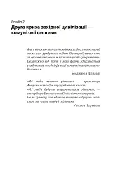 Червоне століття. Том 2. Друга криза західної цивілізації — комунізм і фашизм - мініатюра 3