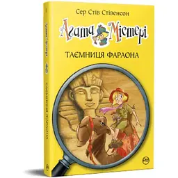 Агата Містері. 1: Таємниця фараона - Сер Стів Стівенсон Видавництво РМ (9786178512231)