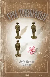 Три товариші
