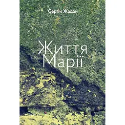 Життя Марії - Сергій Жадан - мініатюра 1
