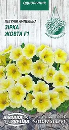 Петунія ампельна Насіння України Зірка жовта F1 (10шт насіннин)