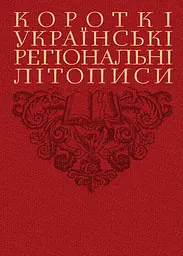 Короткі українські регіональні літописи