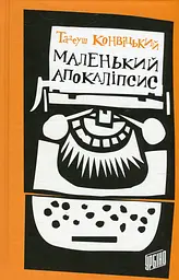 Маленький Апокаліпсис
