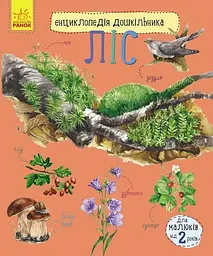 Енциклопедія дошкільника (нова) : Ліс С614016У (9786170936196) shop (9786170936196) - мініатюра 1