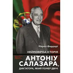 Неймовірна історія Антоніу Салазара, диктатора, який помер двічі - Марко Феррарі