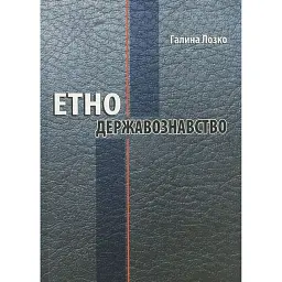 Етнодержавознавство - Лозко Галина