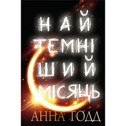 Найтемніший місяць - Анна Тодд - мініатюра 1
