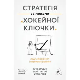 Стратегія за межами "хокейної ключки". Люди, ймовірності і переможні рішення - Мартін Гірт, Свен Сміт, Кріс Бредлі