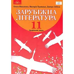 Зарубіжна література. 11 клас (профільний рівень)
