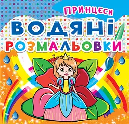 Книга Водяні розмальовки. Принцеси» багаторазова водна розмальовка (F00014146)