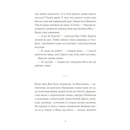 Книга Вівці цілі - Євгенія Кузнєцова Видавництво Старого Лева (9789664484241) - мініатюра 7