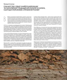 Contemporary Ukrainian Crafts. Традиційні ремесла у сучасному виконанні - Люсія Бондар - мініатюра 5