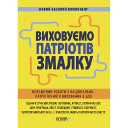 Виховуємо патріотів змалку. Нові форми роботи з національно-патріотичного виховання в ЗДО -