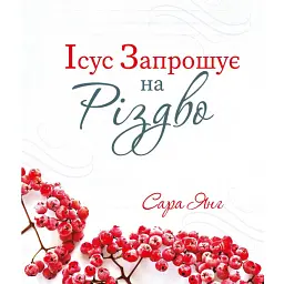 Ісус запрошує на Різдво - Сара Янг