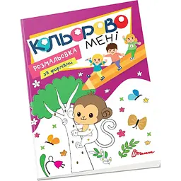 Розмальовка Талант Kids club Кольорово мені. Розмальовка за формами. Мавпеня