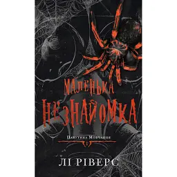 Маленька незнайомка. Павутина мовчання. Книга 1 - Лі Ріверс