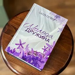 Молода дружина - Саллі Гепворт - мініатюра 9
