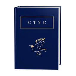 Василь Стус. Палімпсести. Вибране - Василь Стус - мініатюра 2