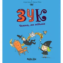 Зук. Дев'ята книга пригод. Чемна, як відьма - Серж Блок