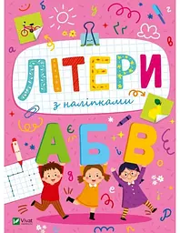 Літери з наліпками (Розвивальні наліпки для малюків)