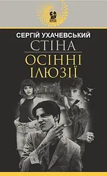 Стіна. Осінні ілюзії - Сергій Ухачевський