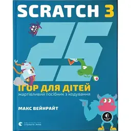 25 ігор для дітей. Scratch 3 -