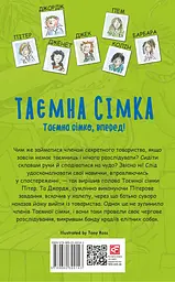 Таємна сімка. Книга 5. Таємна сімко, вперед! - мініатюра 2