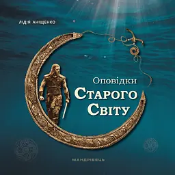 Оповідки Старого Світу - Лідія Аніщенко