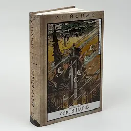 Серця наґів - Лі Йондо | BookChef, книга українською, нова, тверда