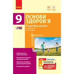Основи здоров’я. 9 клас. Розробки уроків до підручника О. В. Тагліної - Ольга Тагліна