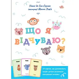 Що я відчуваю? 59 карток, що допоможуть вашій дитині розвинути емоційний інтелект - Ноемі де Сен-Сернен