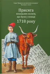 Присяга козацьких полків, що були у поході 1718 року